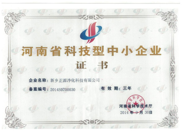 河南省科技型中小企业证书