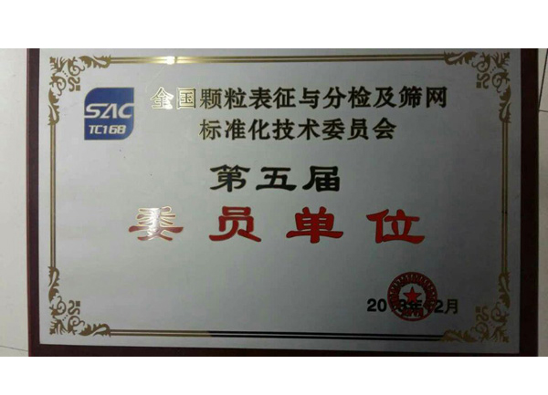 委员单位